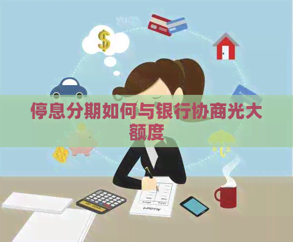 停息分期如何与银行协商光大额度