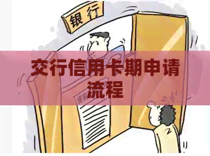交行信用卡期申请流程