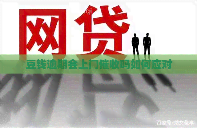 豆钱逾期会上门吗如何应对