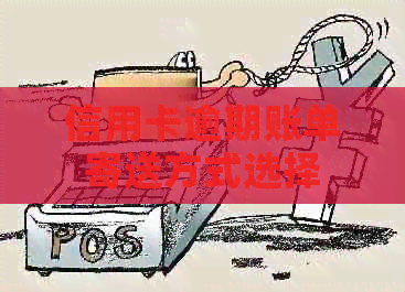 信用卡逾期账单寄送方式选择