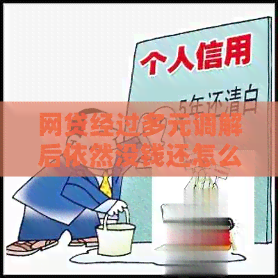 网贷经过多元调解后依然没钱还怎么办