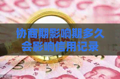 协商期影响期多久会影响信用记录