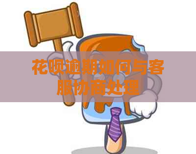 花呗逾期如何与客服协商处理