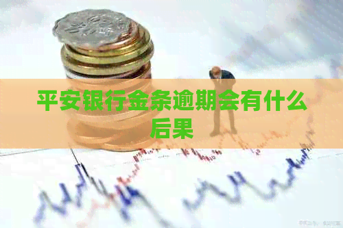 平安银行金条逾期会有什么后果