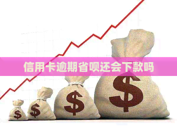 信用卡逾期省呗还会下款吗