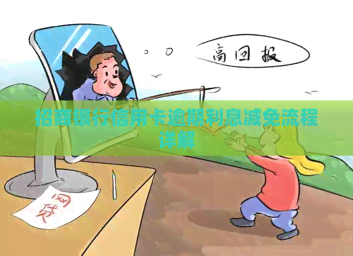 招商银行信用卡逾期利息减免流程详解