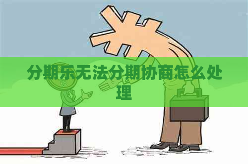 无法分期协商怎么处理
