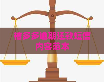 桔多多逾期还款短信内容范本