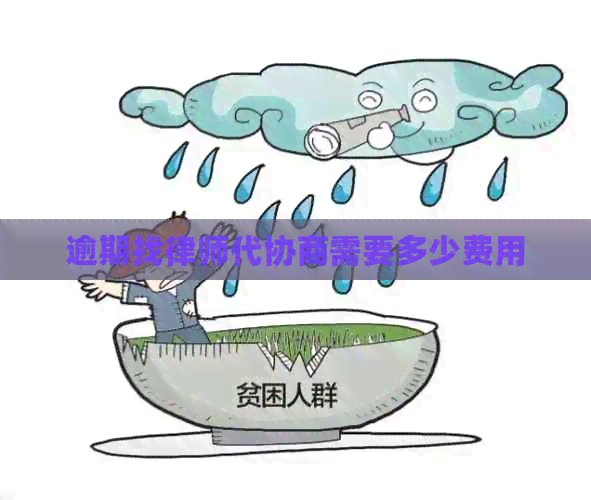 逾期找律师代协商需要多少费用