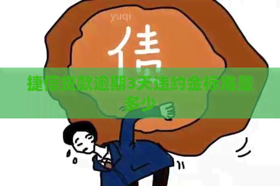 捷信贷款逾期3天违约金标准是多少
