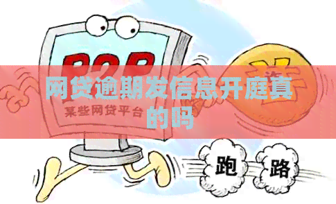 网贷逾期发信息开庭真的吗