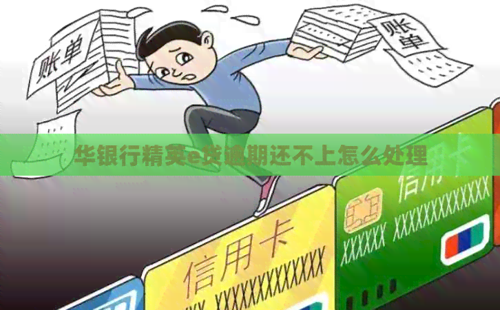 华银行精英e贷逾期还不上怎么处理