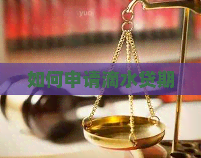 如何申请滴水贷期