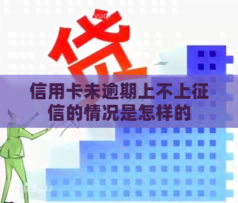 信用卡未逾期上不上的情况是怎样的
