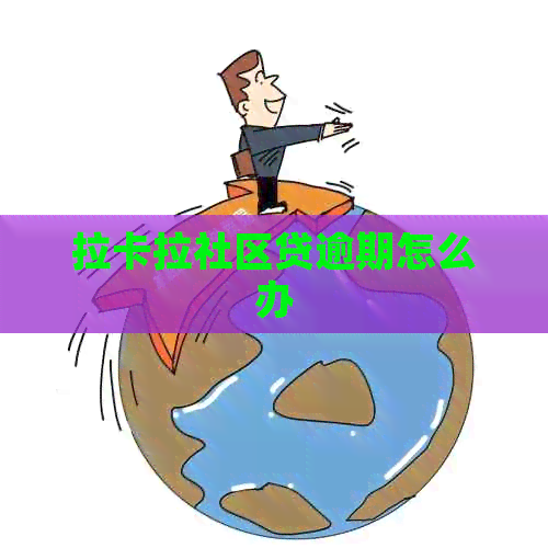 拉卡拉社区贷逾期怎么办