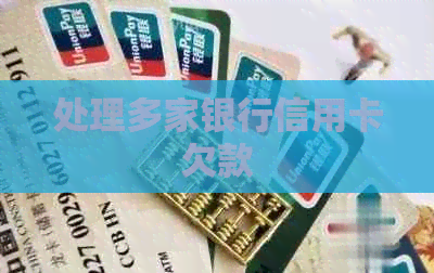 处理多家银行信用卡欠款