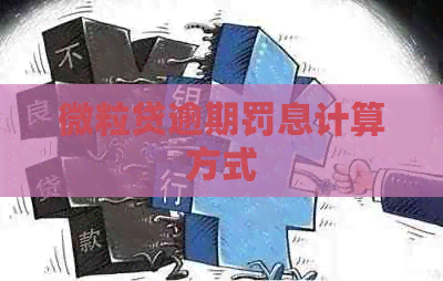微粒贷逾期罚息计算方式