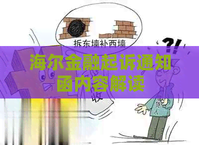 海尔金融起诉通知函内容解读