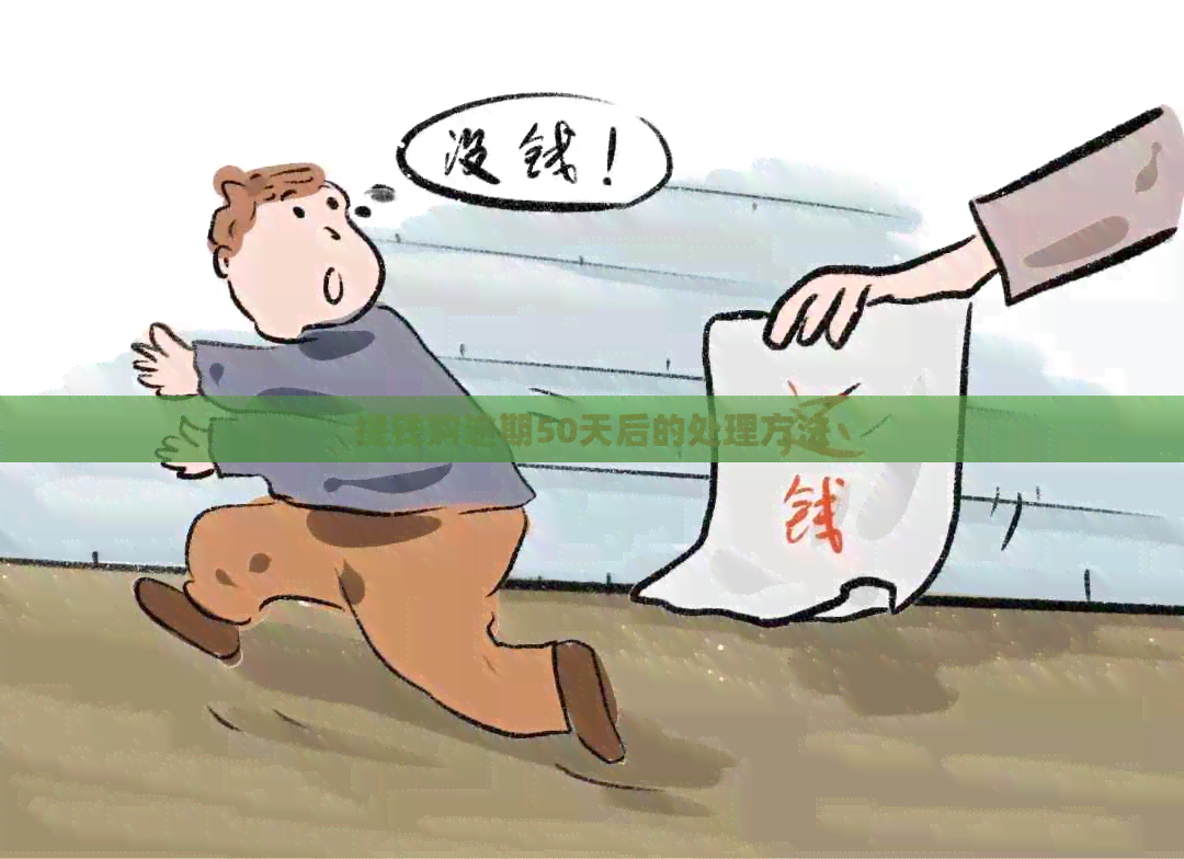 提钱购逾期50天后的处理方法