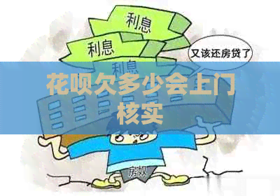 花呗欠多少会上门核实