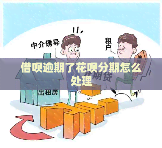 借呗逾期了花呗分期怎么处理