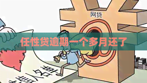 任性贷逾期一个多月还了