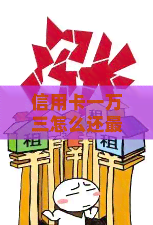 信用卡一万三怎么还最划算