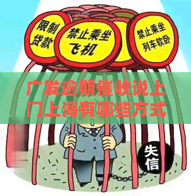 广发逾期说上门上海有哪些方式