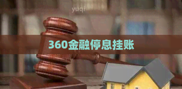 360金融停息挂账