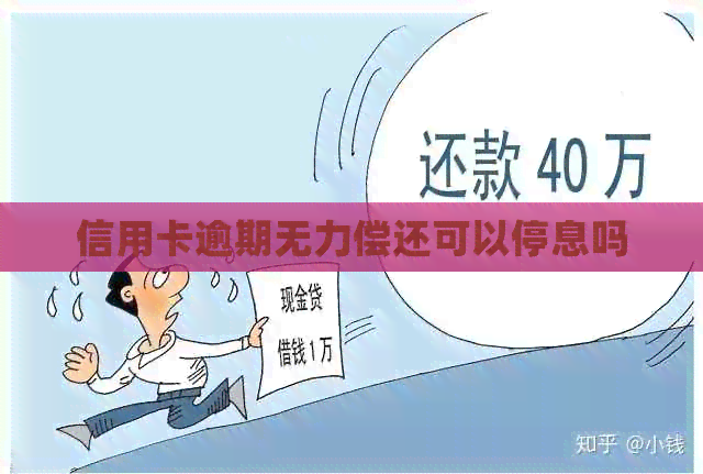 信用卡逾期无力偿还可以停息吗