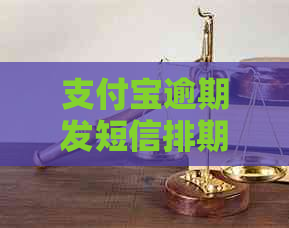 支付宝逾期发短信排期是什么意思