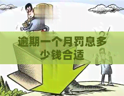 逾期一个月罚息多少钱合适