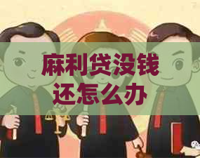 麻利贷没钱还怎么办