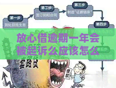 放心借逾期一年会被起诉么应该怎么解决