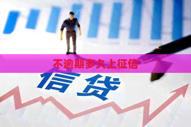 不逾期多久上