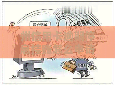 州信用卡逾期停息挂账怎么申请