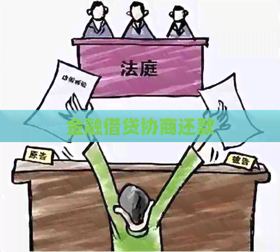 金融借贷协商还款