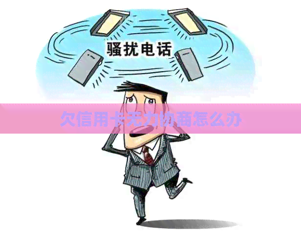 欠信用卡无力协商怎么办