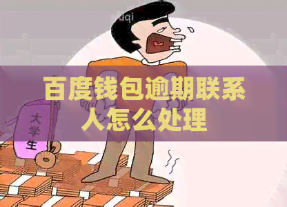 百度钱包逾期联系人怎么处理