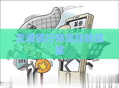 交通银行停息挂账结案