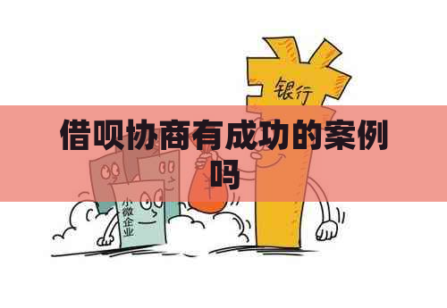 借呗协商有成功的案例吗