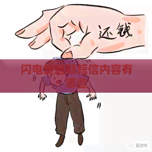 闪电贷逾期短信内容有哪些