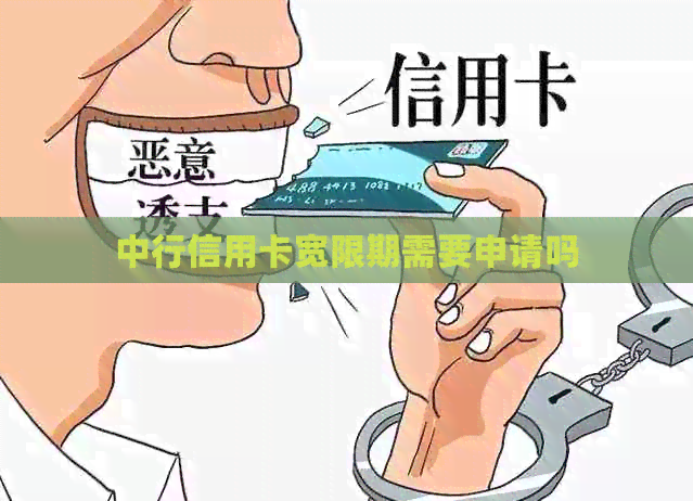中行信用卡宽限期需要申请吗