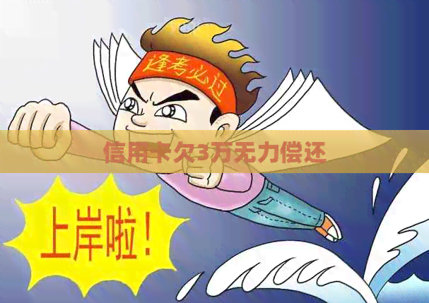 信用卡欠3万无力偿还