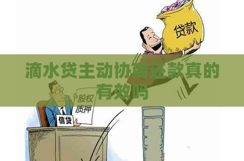 滴水贷主动协商还款真的有效吗