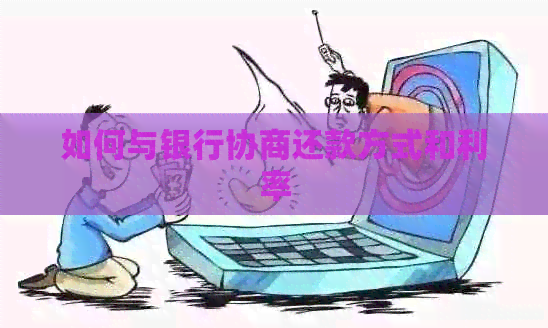 如何与银行协商还款方式和利率