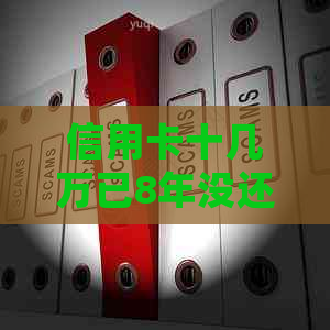 信用卡十几万已8年没还如何处理