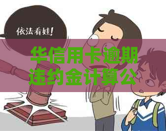 华信用卡逾期违约金计算公式