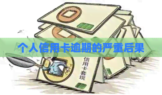 个人信用卡逾期的严重后果