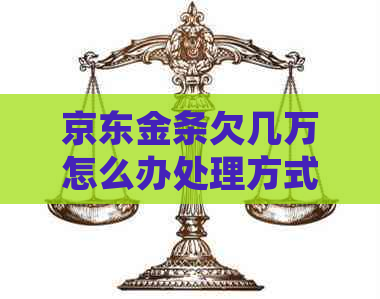 京东金条欠几万怎么办处理方式